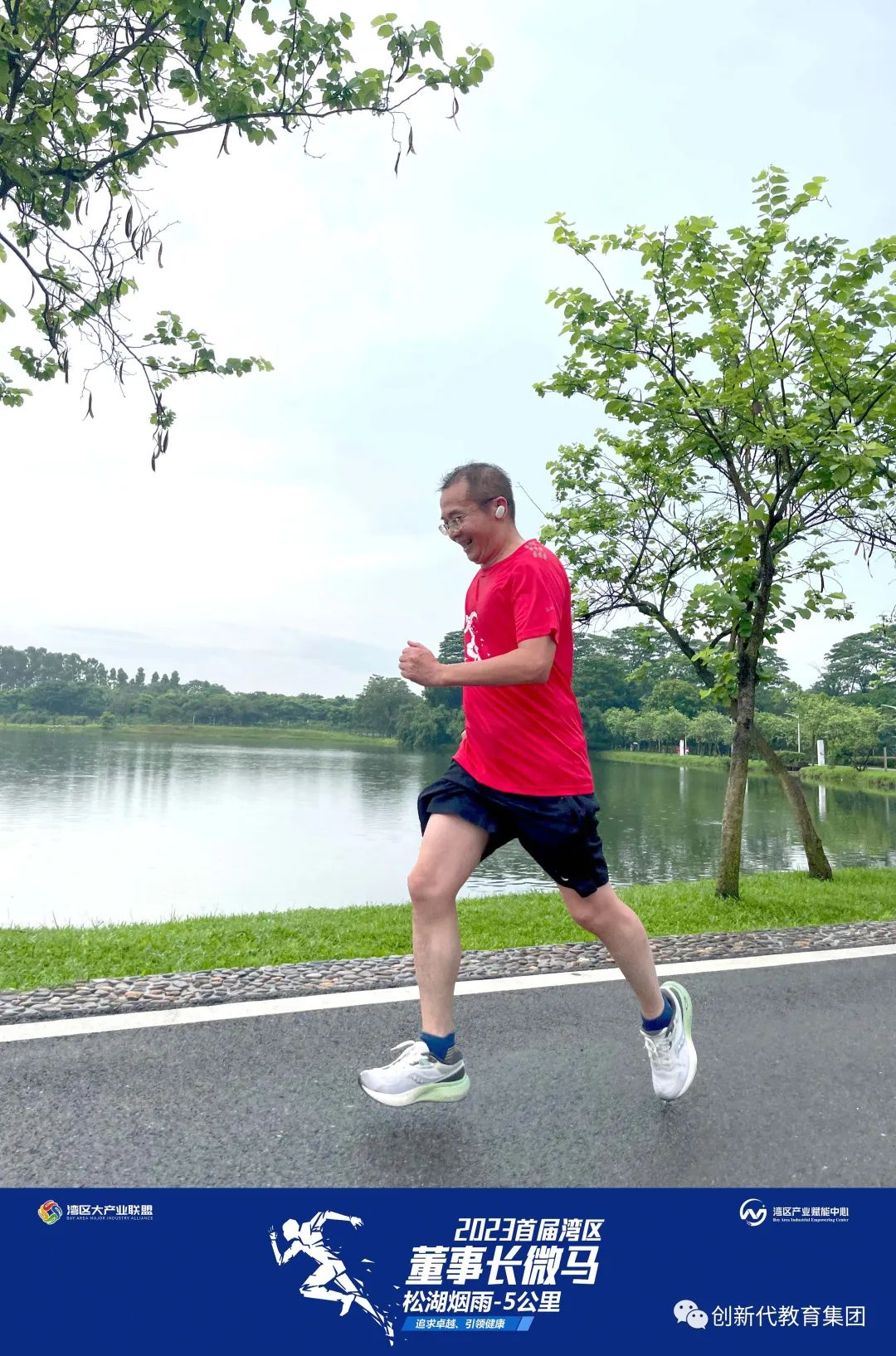首届“湾区董事长微型马拉松”在莞圆满落幕