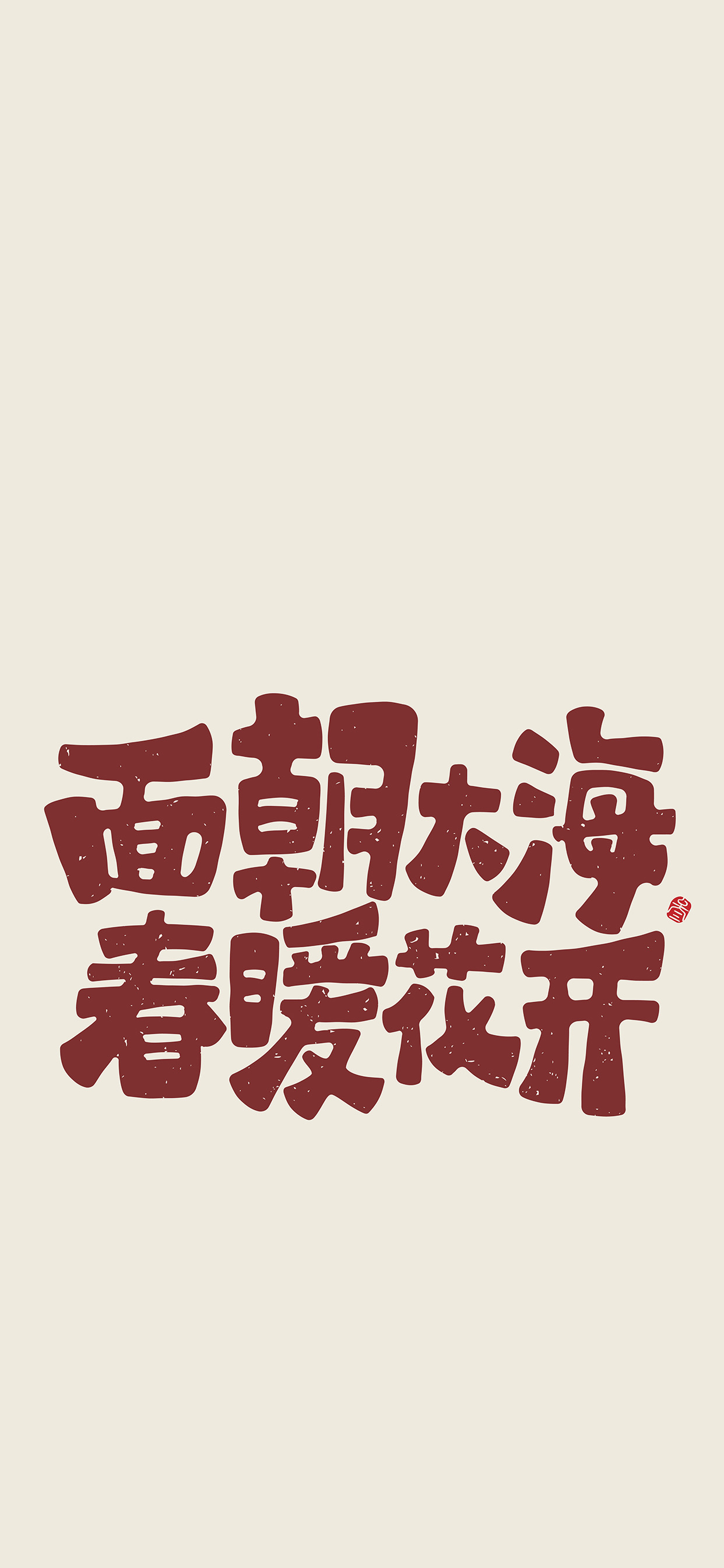 文字锁屏壁纸2023最新款,新年主屏和锁屏文字壁纸一对