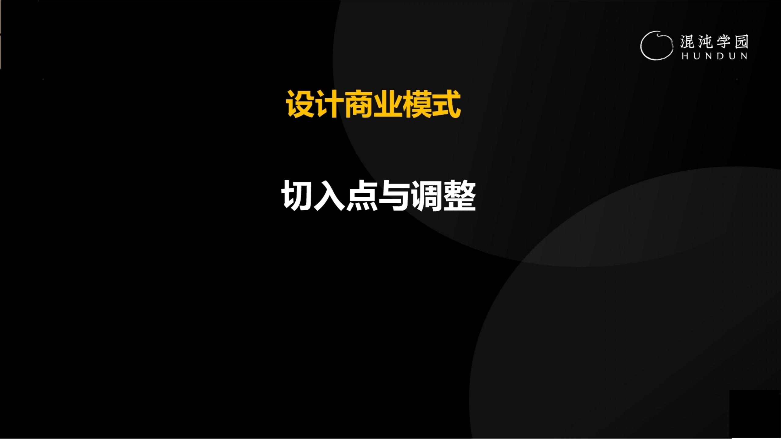 「大咖亲授」价值千万的商业模式设计（完整版95页，建议收藏）