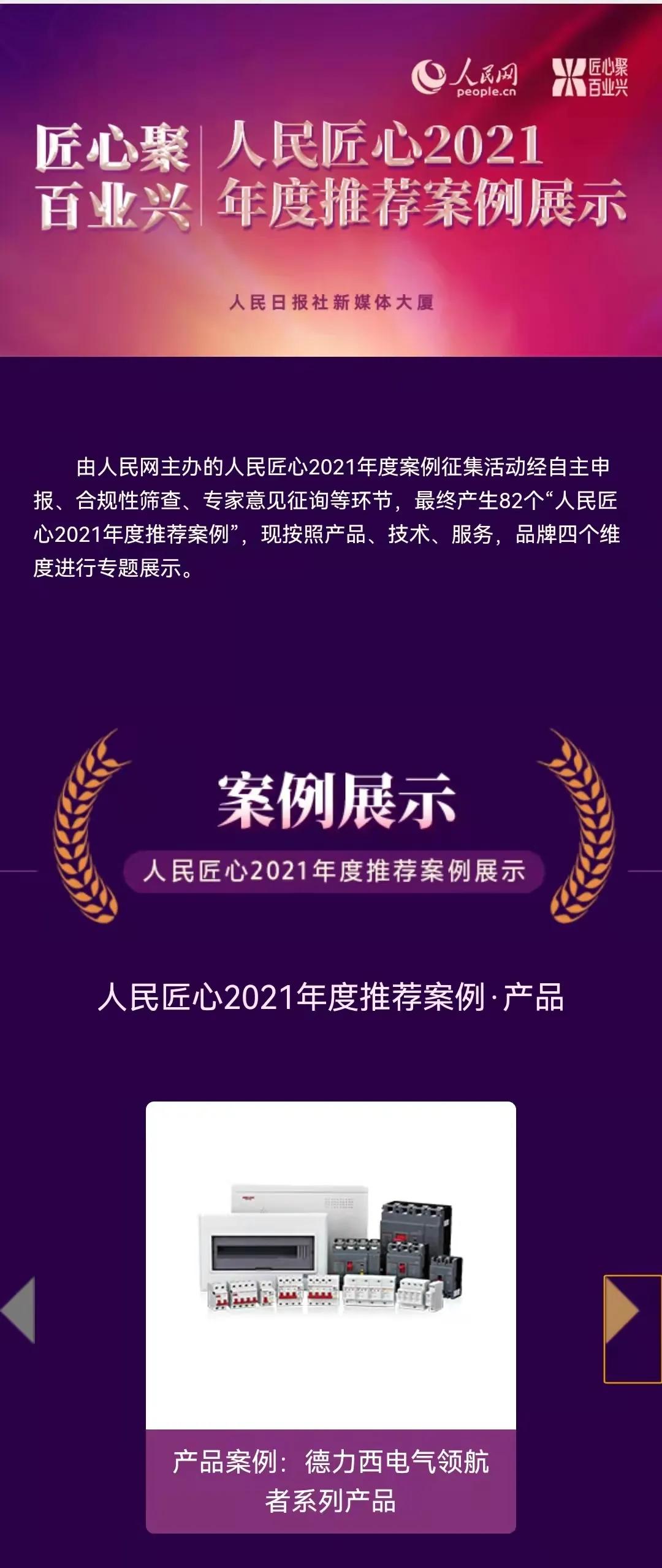 再获人民匠心产品推荐！德力西电气领航者精益铸就人民之选