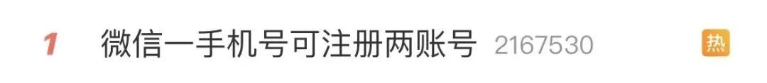 热搜第一！微信小号要全面开放？