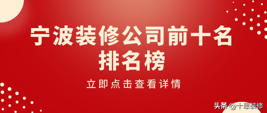 宁波50强装修公司,宁波口碑最好的装修前十名公司