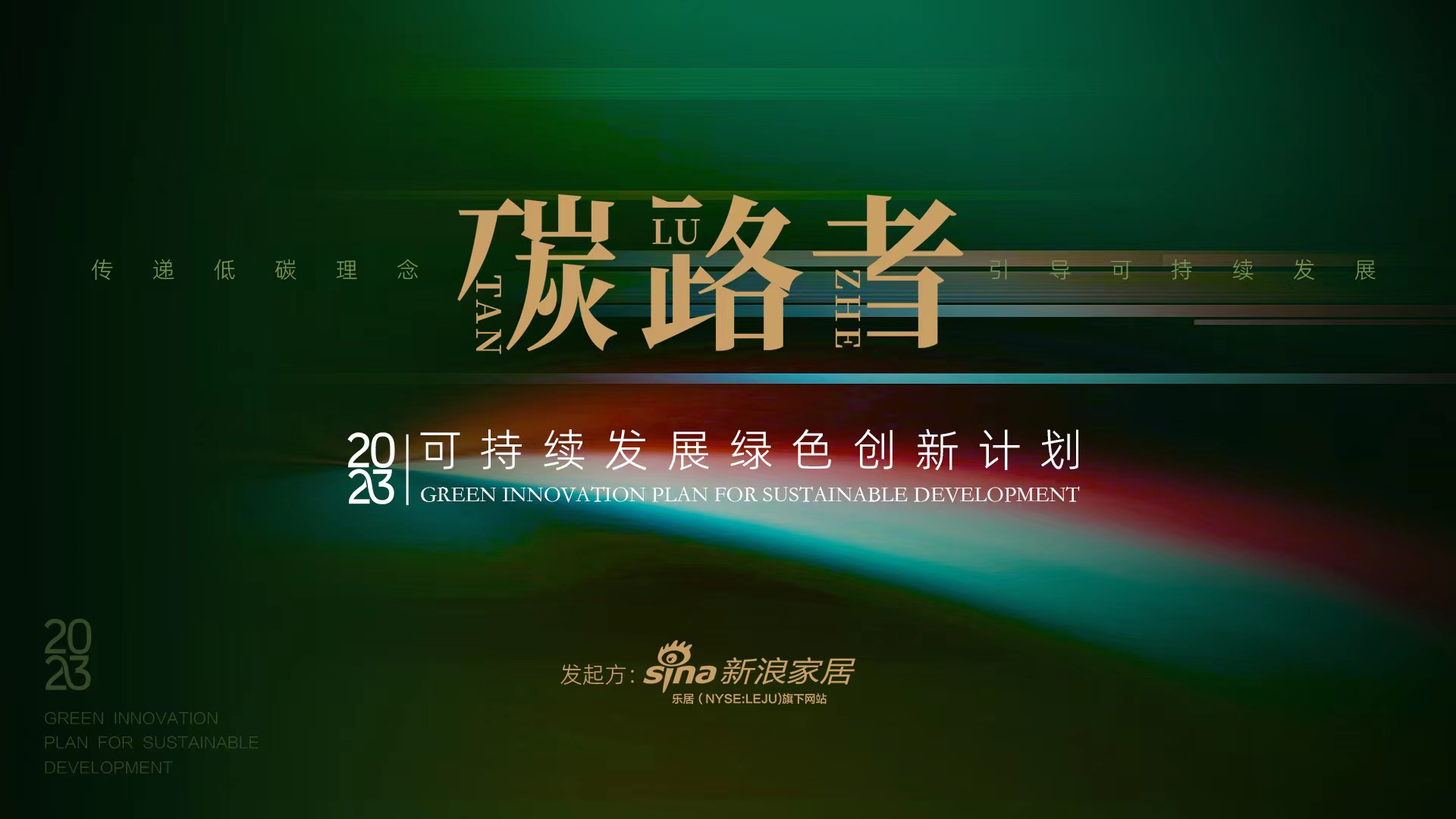 点亮绿色灯塔新浪家居“碳路者—2023可持续发展绿色创新计划”