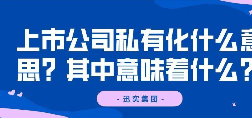 上市公司私有化是公司要破产吗,上市公司将公司私有化代表什么