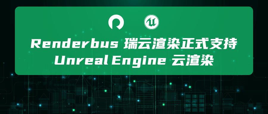 瑞云渲染要多久,瑞云渲染慢的问题