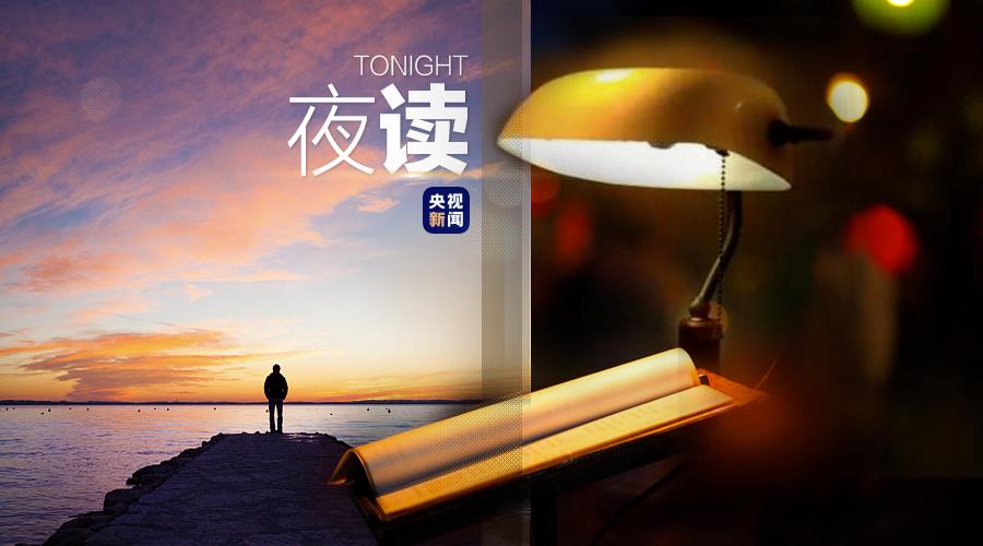 央视夜读文案,夜读文案最近最热