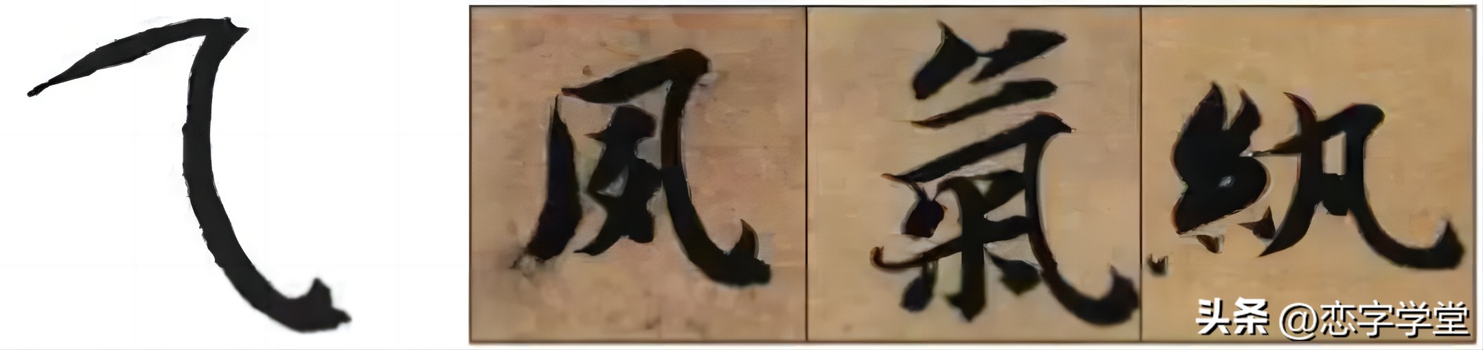 智永千字文零基础笔画,智永千字文所有笔画总结