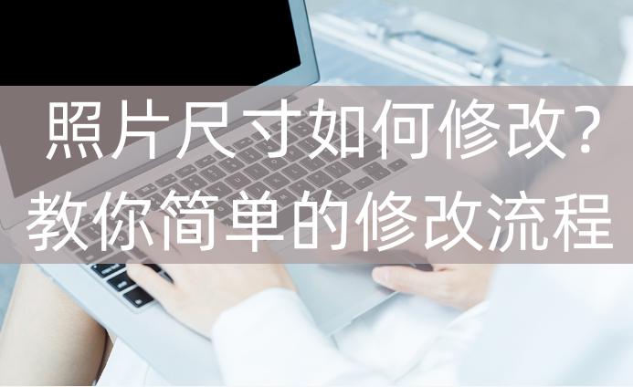 wps怎样修改照片的尺寸大小,照片尺寸怎么修改为100k以下