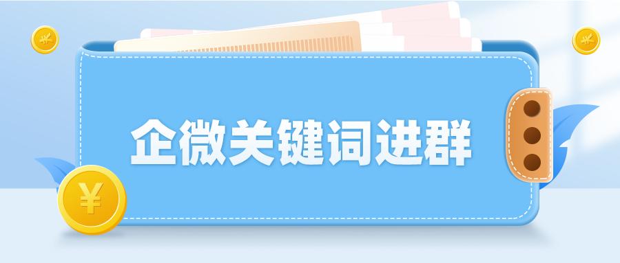 企业微信如何进群,加企业微信群关键词