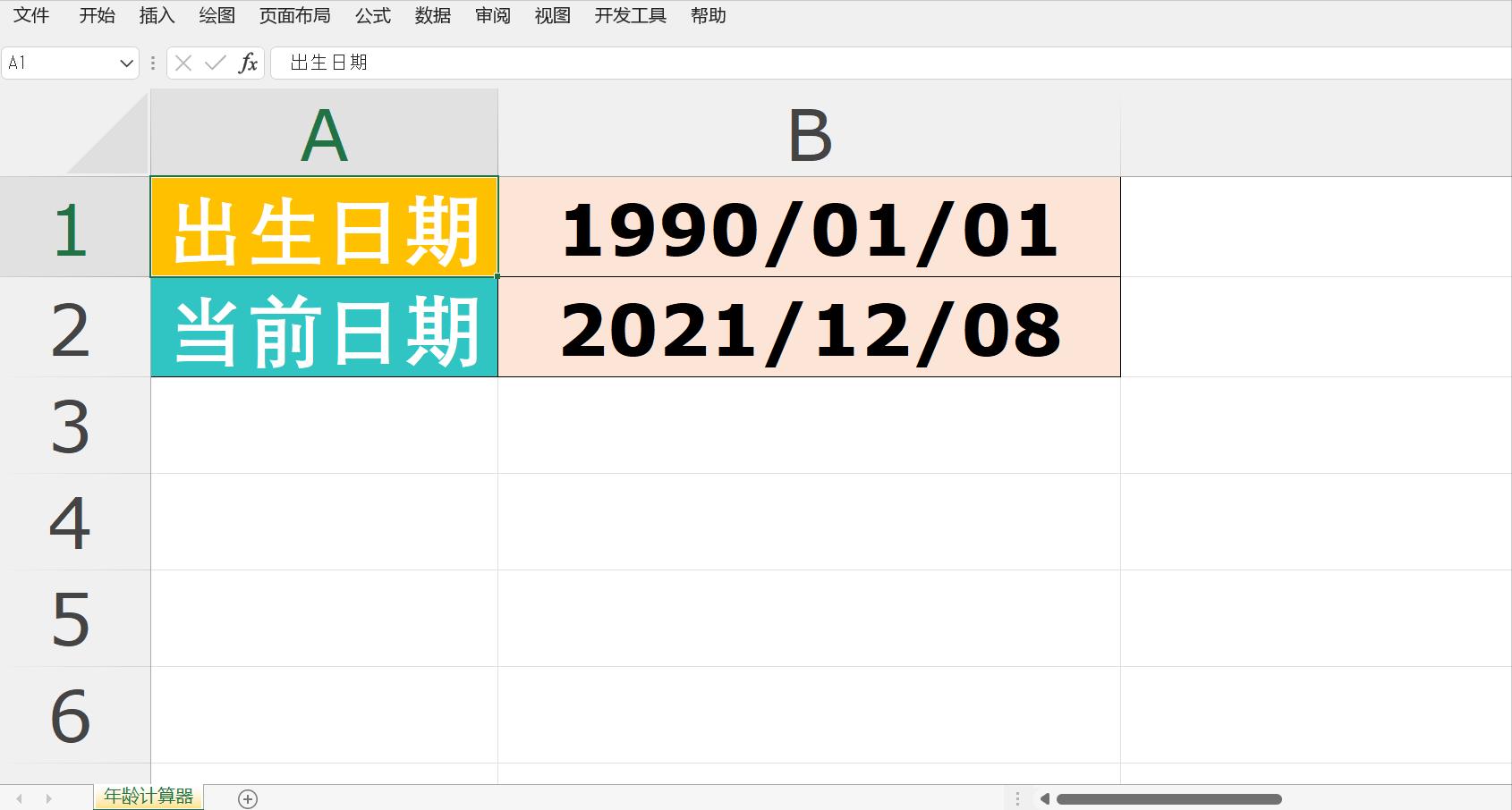 知道出生年月日怎么算年龄excel,excel出生年月日怎么变年龄