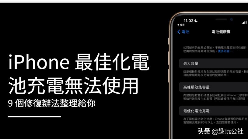iphone手机电池修复100%方法,iphone优化电池充电充不进去