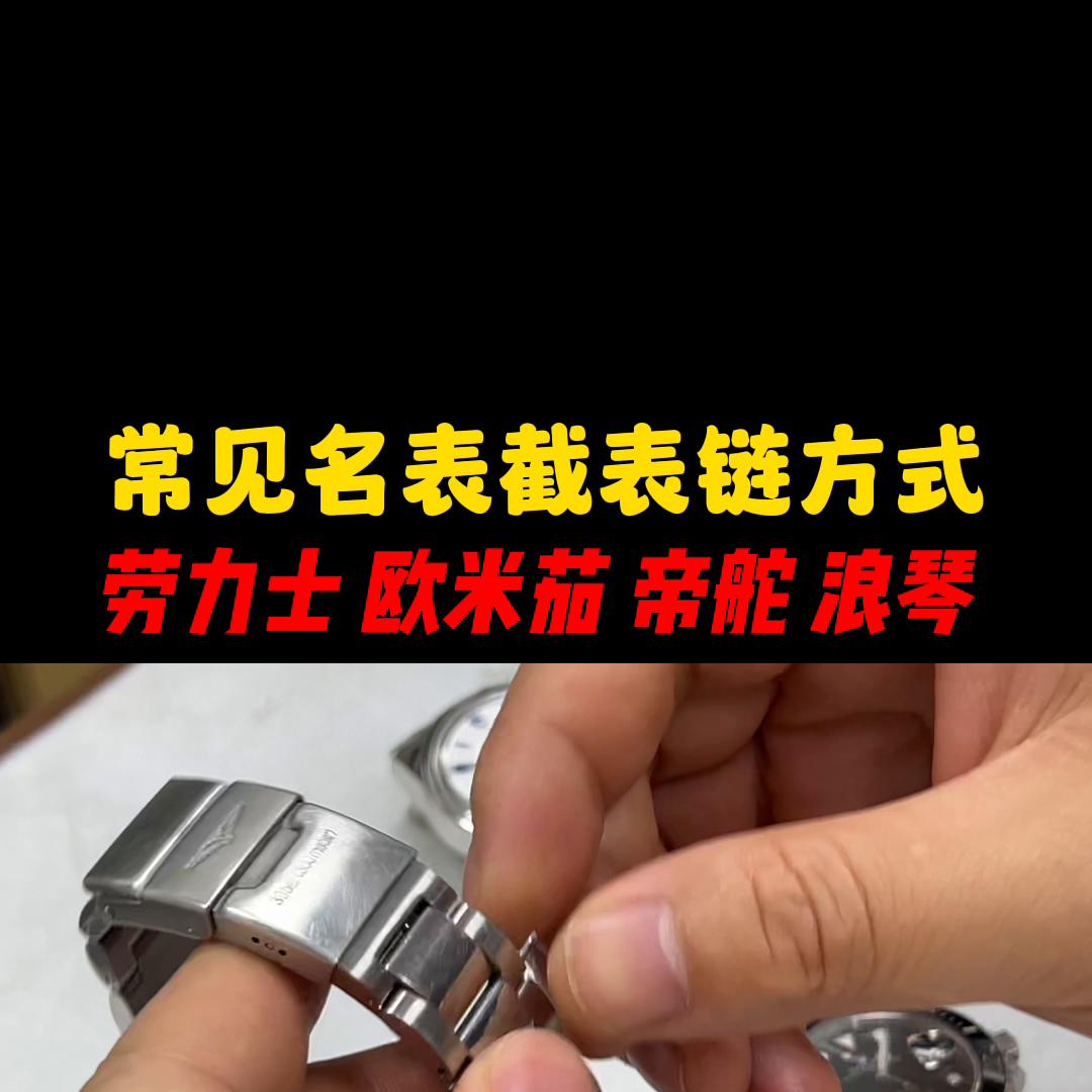 浪琴表链大了怎么取表链,劳力士截表链教程