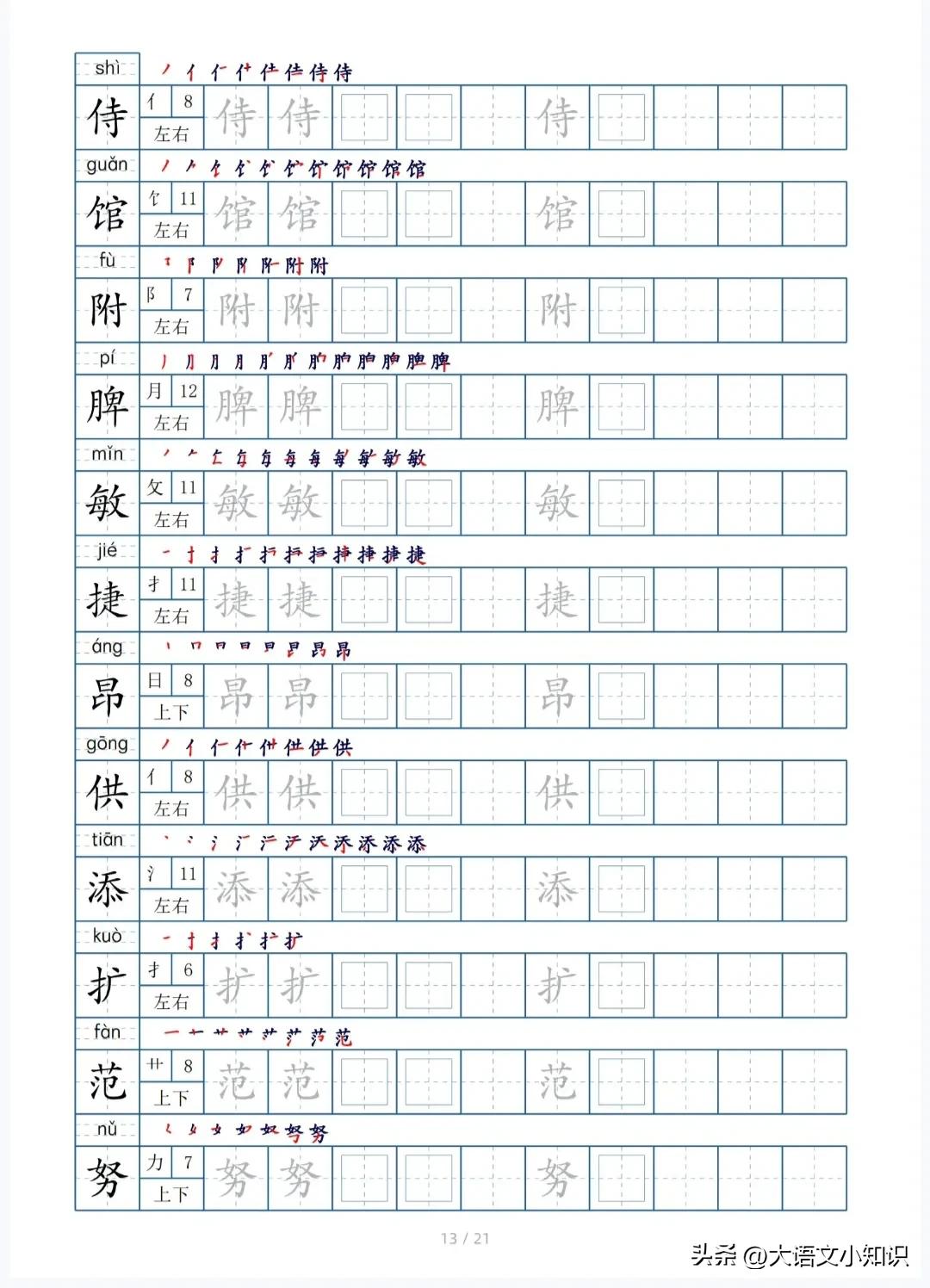 四年级下册生字笔顺字帖,四年级下册生字字帖图片