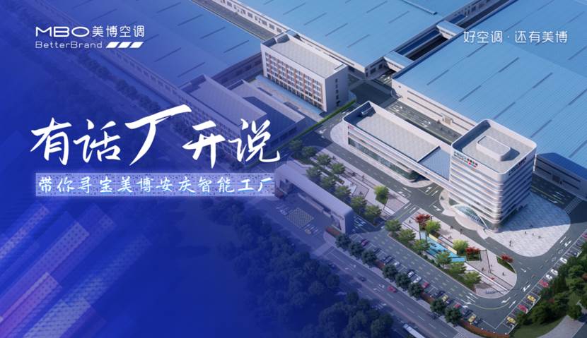 美博空调行业的现状,美博空调基地考察