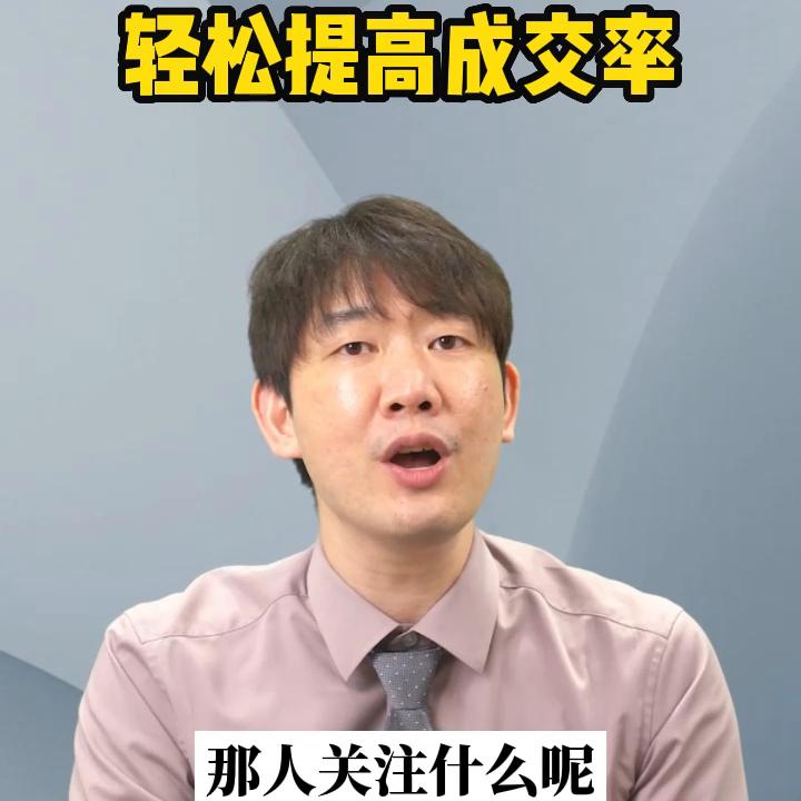 提高成交率有哪些技巧视频,如何提高成交率方法与技巧