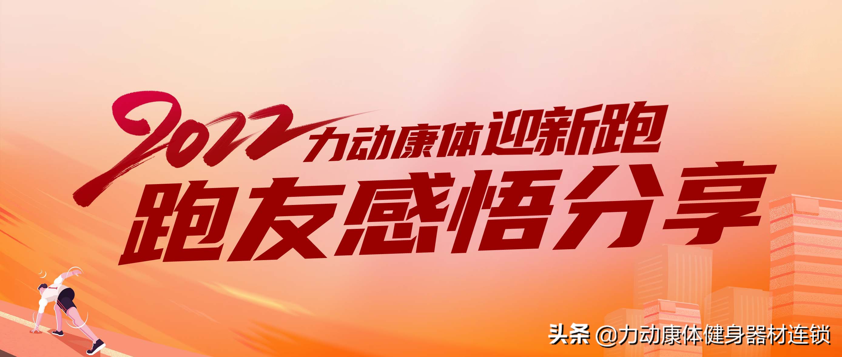 感受运动带来的乐趣和团队的力量,运动跑步感悟或收获