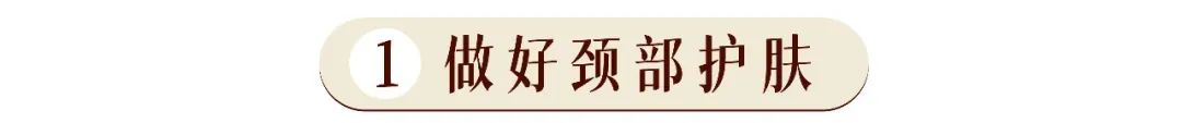 1条颈纹=显老10岁，可怕的颈纹还有救吗？