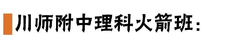 重点高中重点班很牛吗,成都四七九是顶级高中吗