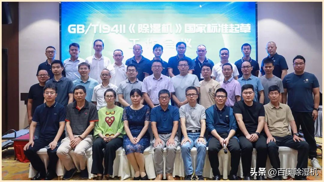 国标升级！百奥参加GB/T19411*湿机除**国家标准起草二次工作会议