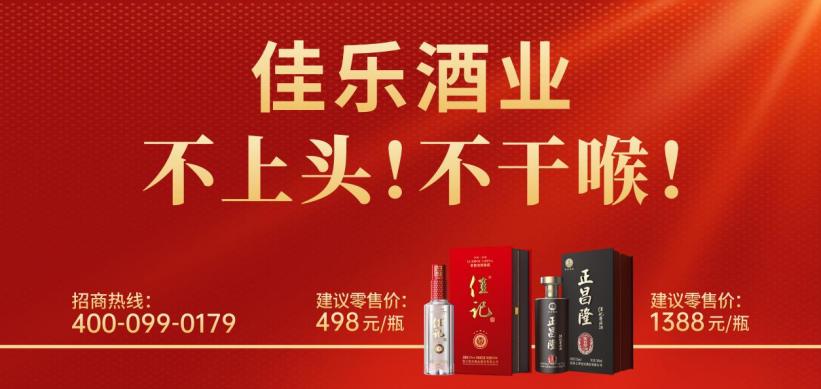 佳乐砥砺前行,佳乐酒业旗下品牌