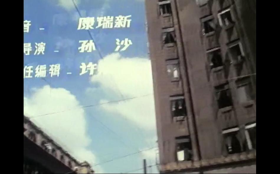 「电影中的上海在哪里?」(8)1979《小字辈》