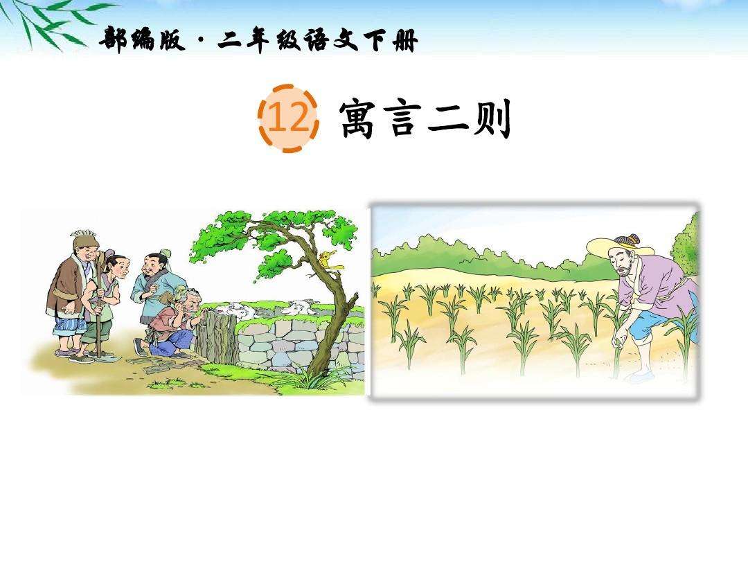 二年级下册12课寓言二则揠苗助长,二年级下册语文寓言二则预习满分
