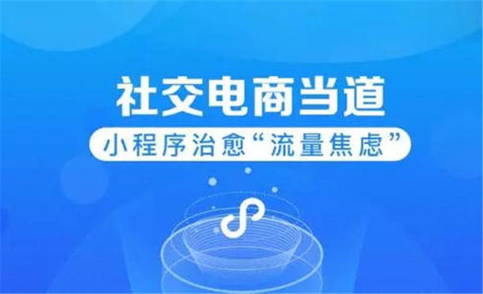宝山区社交电商小程序平台 (山西社交电商小程序定制)