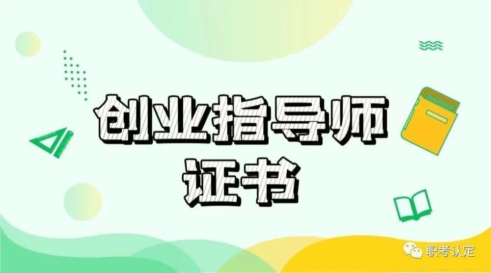 创业指导师证怎么考,创业指导师证报考费用多少