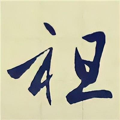 学赵孟頫楷书千字文后学什么,赵孟頫行书基本笔画入门视频