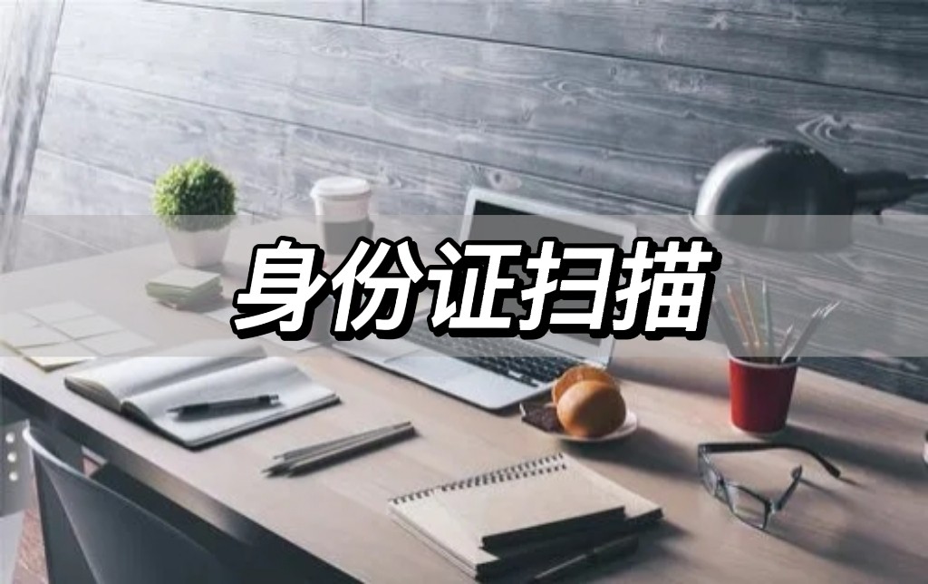 cs扫描王身份证怎么免费扫描,扫描身份证怎么扫描到一张图上