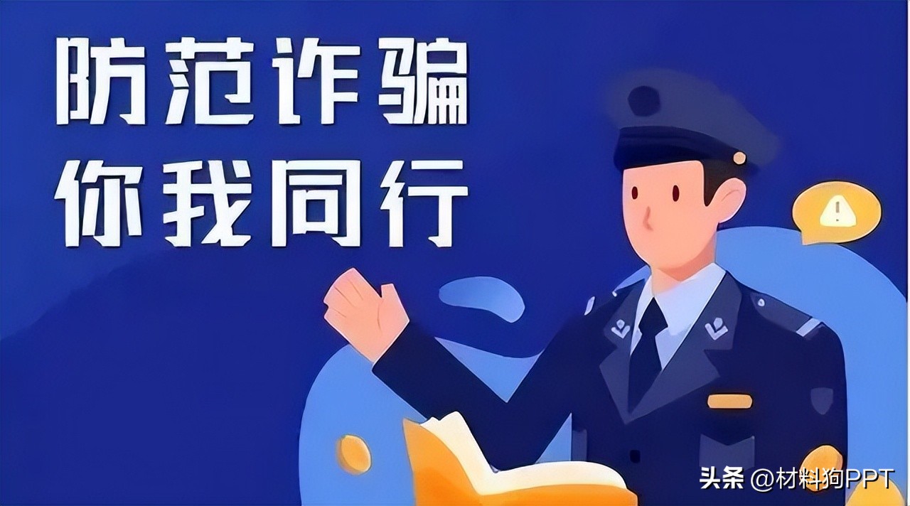 防范电信网络诈骗ppt,防电信网络诈骗专题教育活动ppt