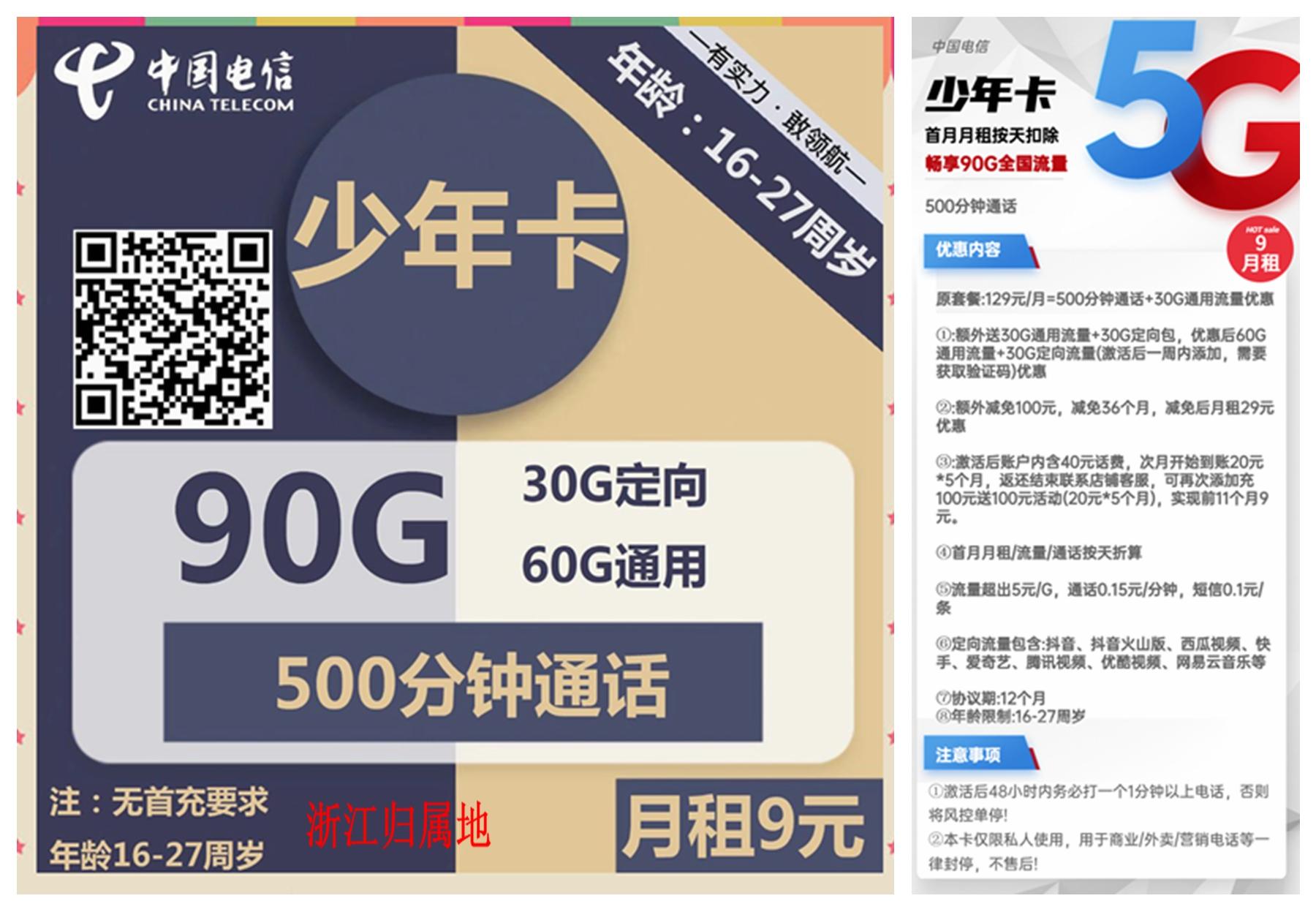 电信少年卡9元包60G通用+30G定向+500分钟通话浙江随机无要求0021
