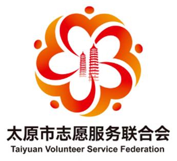 太原最佳志愿服务项目清单,太原志愿服务标志