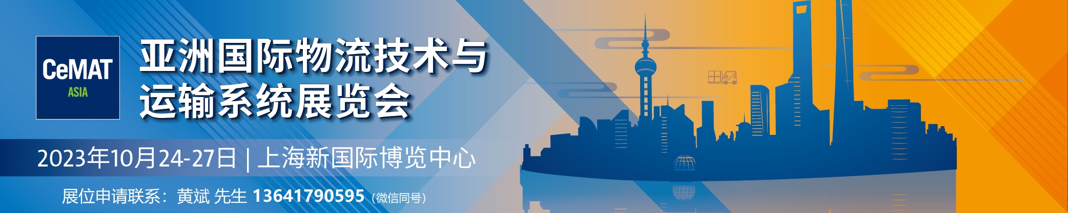 2023亚洲国际物流展,2023亚洲国际物流展优惠码