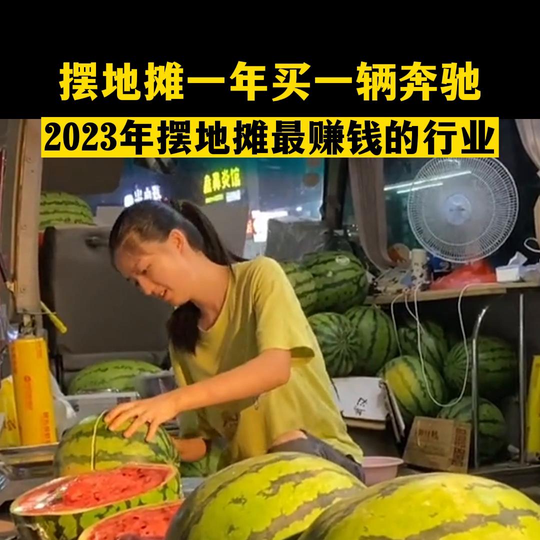 摆地摊一年也能随便赚一辆奔驰，如果你也在为你自己的生意...