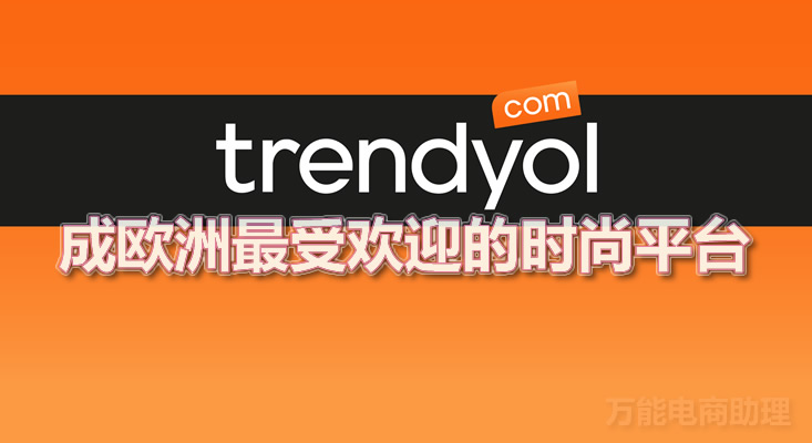 trendyol是什么平台,trendyol可以入驻吗