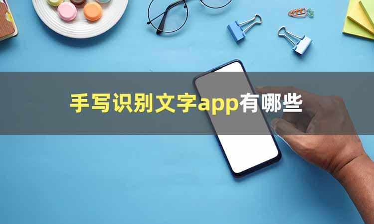 什么软件可以识别手写的文字,扫描手写文字转电子版免费软件