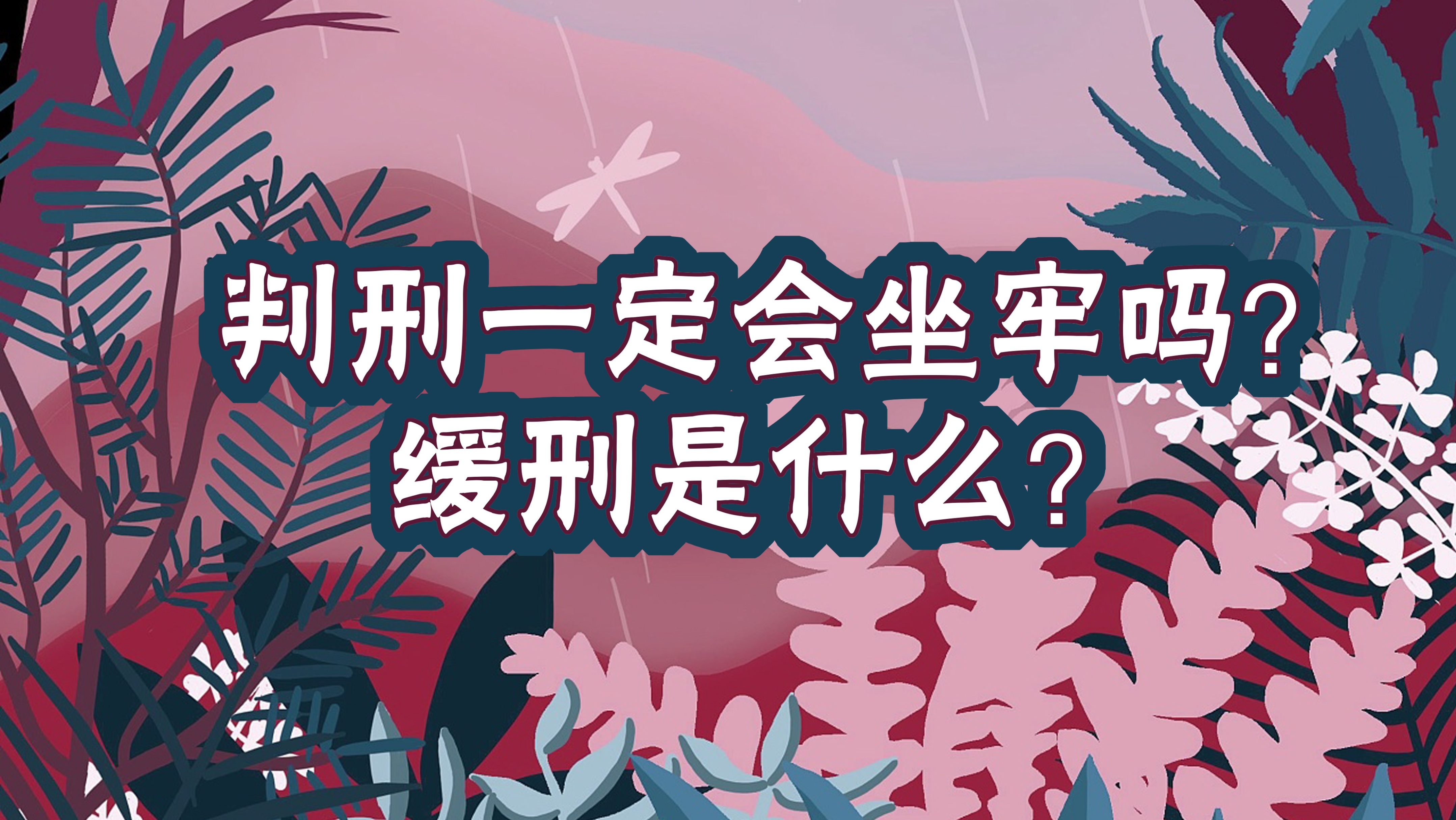 判刑一年缓刑一年还需要坐牢吗,刑事犯罪可以判缓刑吗