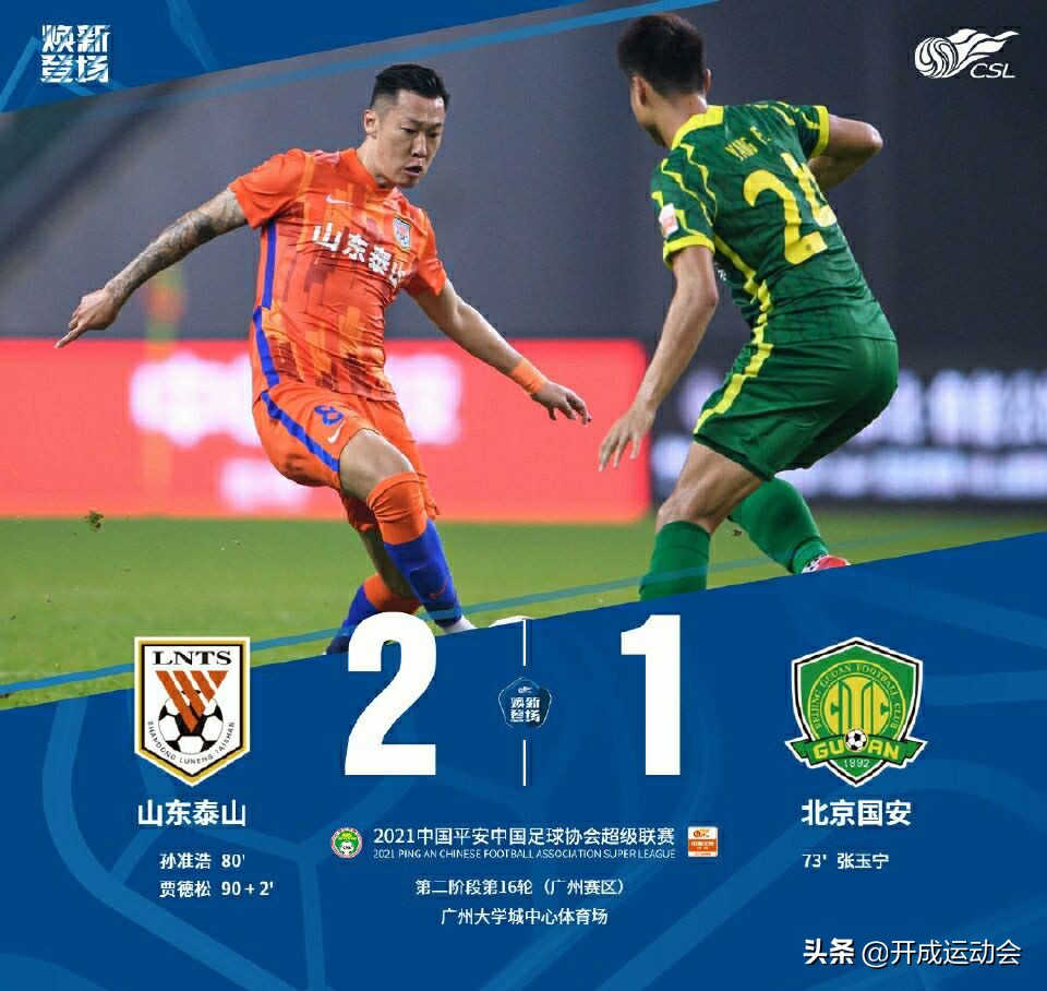 山东泰山2-1北京国安贾德松,山东泰山队3-0北京国安采访