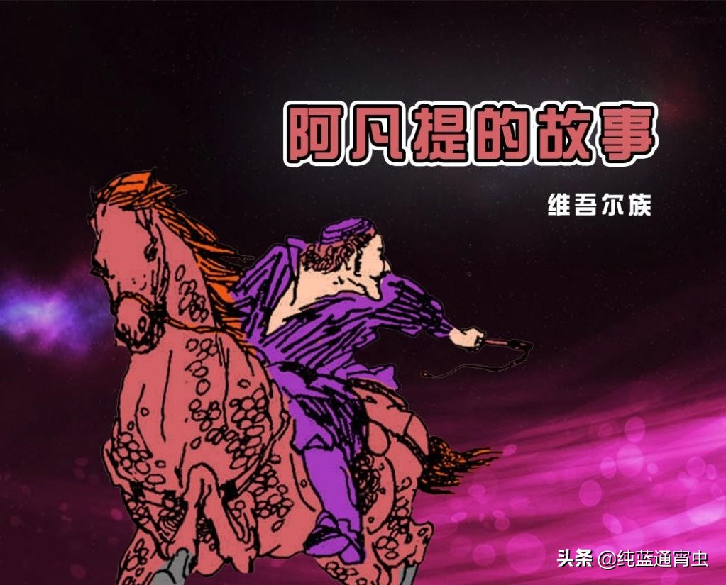 中国民间故事阿凡提的故事简写,中国民间故事阿凡提的故事