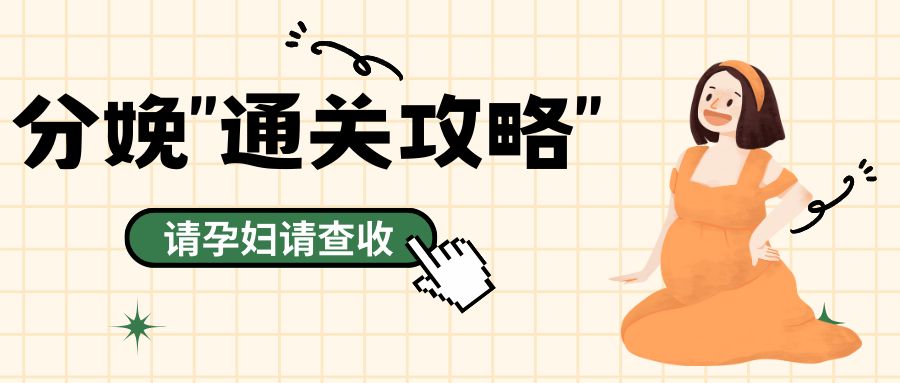 孕妈新手入门教程,孕妈待产攻略