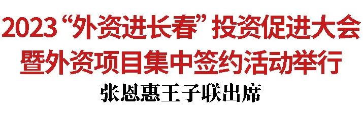 长春市经济开发区招商引资政策,2024长春招商引资项目
