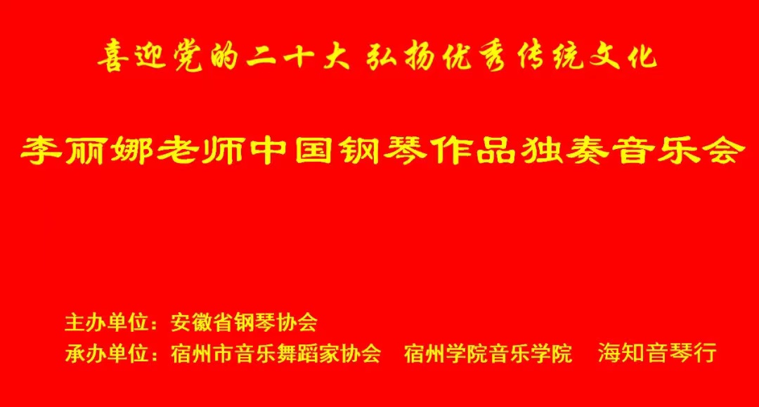 喜迎*党**的二十大弘扬优秀传统文化—李丽娜中国钢琴作品独奏音乐会