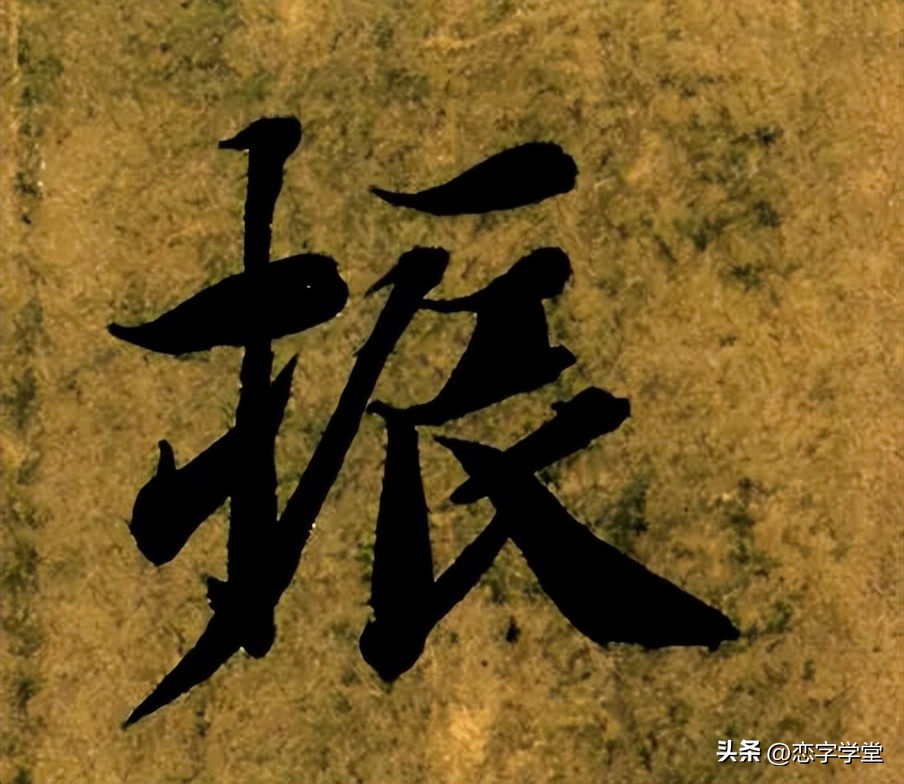 智永千字文零基础笔画,智永千字文所有笔画总结