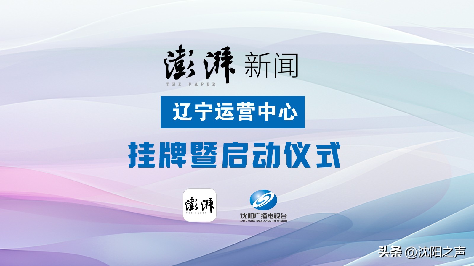 “澎湃新闻·辽宁运营中心”在沈阳广电挂牌！