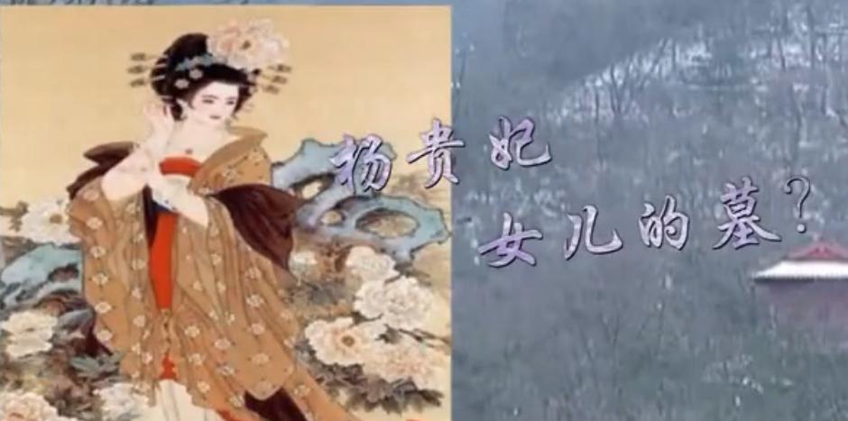 杨贵妃女儿墓之谜,杨贵妃女儿墓探索发现