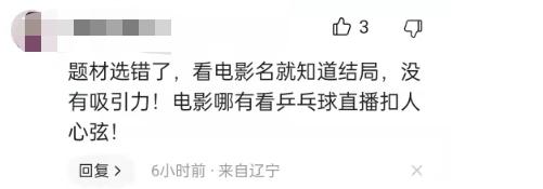邓超《中国乒乓》耗资3.5亿，上映两天还没突破5千万票房，亏惨了