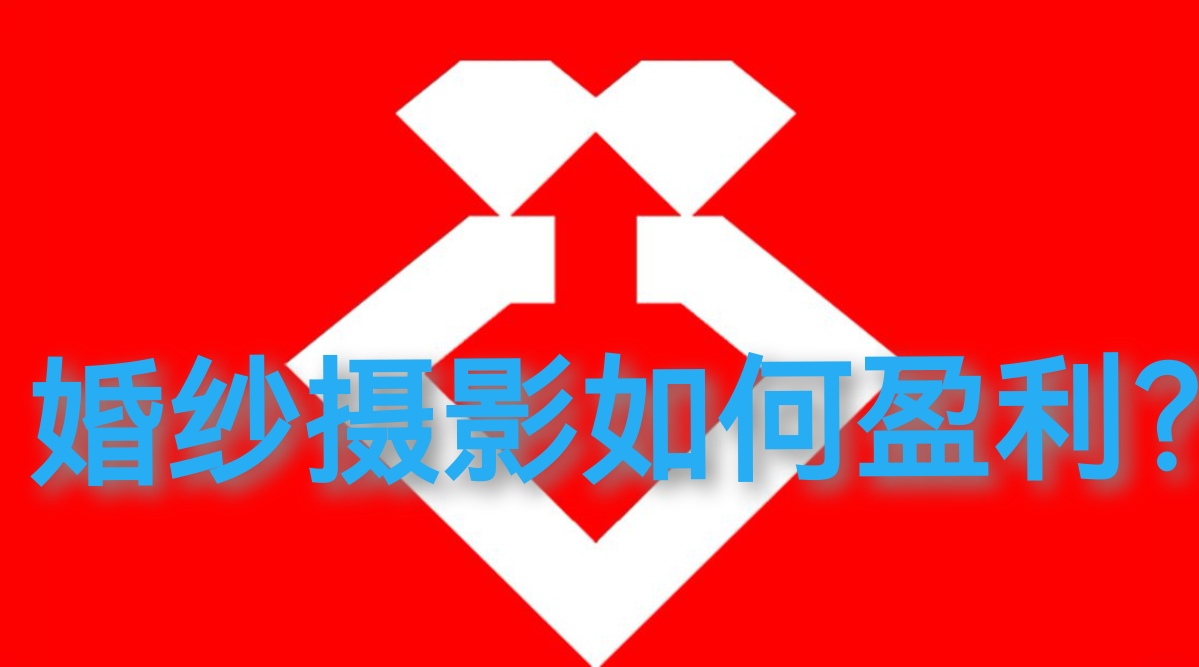 沈阳婚纱影楼婚庆企业借力结发成钻科技咸鱼翻身