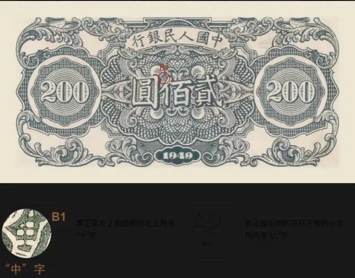 第二套人民币壹圆纸币,第一套贰佰圆人民币真假