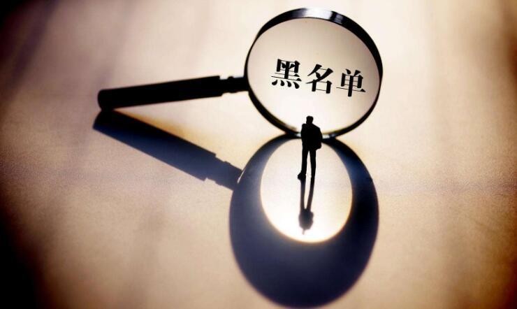 这8种行为将被列入税收黑名单,被列为银行黑名单怎么办